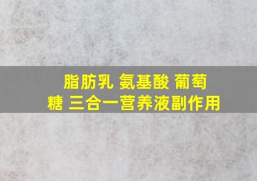 脂肪乳 氨基酸 葡萄糖 三合一营养液副作用